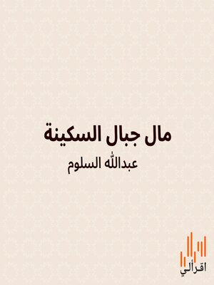cover image of مال جبال السكينة